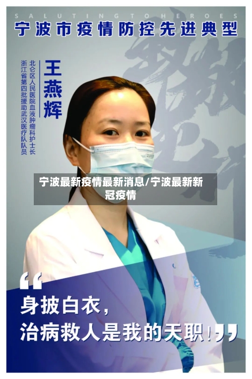 宁波最新疫情最新消息/宁波最新新冠疫情