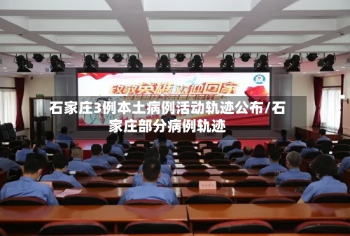 石家庄3例本土病例活动轨迹公布/石家庄部分病例轨迹