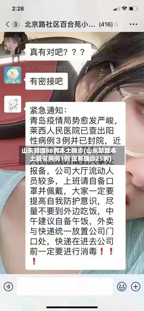 山东新增88例本土确诊(山东新增本土疑似病例1例 现有确诊25例)-第2张图片