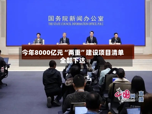今年8000亿元“两重”建设项目清单全部下达-第2张图片