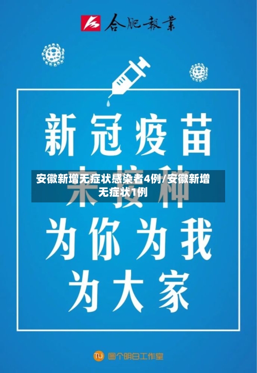 安徽新增无症状感染者4例/安徽新增无症状1例-第2张图片