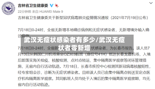 武汉无症状感染者有多少/武汉无症状者零新增-第2张图片