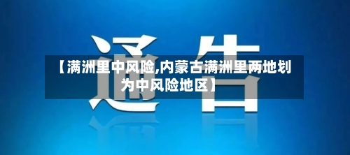 【满洲里中风险,内蒙古满洲里两地划为中风险地区】-第3张图片
