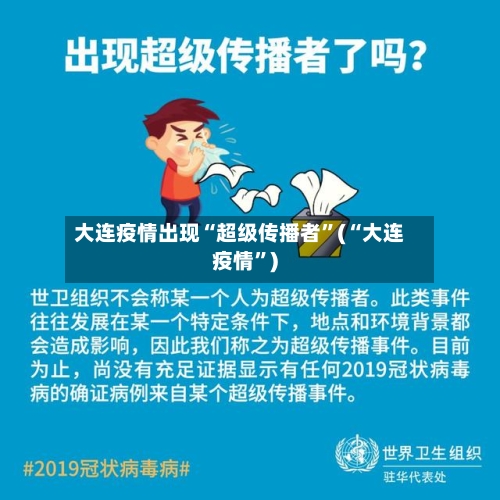 大连疫情出现“超级传播者”(“大连疫情”)