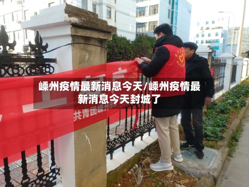 嵊州疫情最新消息今天/嵊州疫情最新消息今天封城了-第2张图片