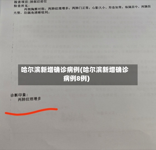 哈尔滨新增确诊病例(哈尔滨新增确诊病例8例)