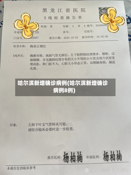 哈尔滨新增确诊病例(哈尔滨新增确诊病例8例)-第3张图片