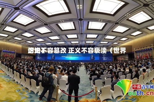 历史不容篡改 正义不容亵渎（世界论坛）