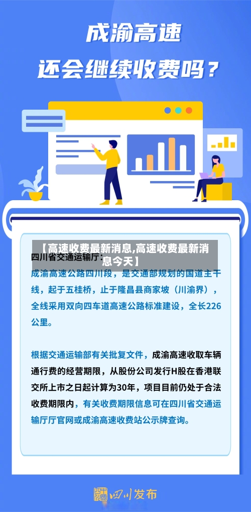 【高速收费最新消息,高速收费最新消息今天】-第2张图片