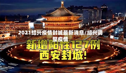 2021绍兴疫情封城最新消息/绍兴调整疫情-第2张图片