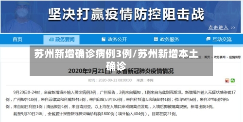 苏州新增确诊病例3例/苏州新增本土确诊-第2张图片