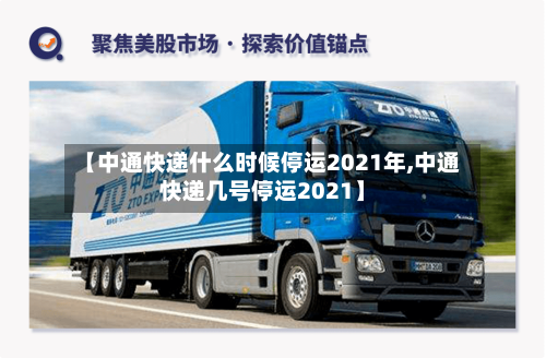 【中通快递什么时候停运2021年,中通快递几号停运2021】-第3张图片