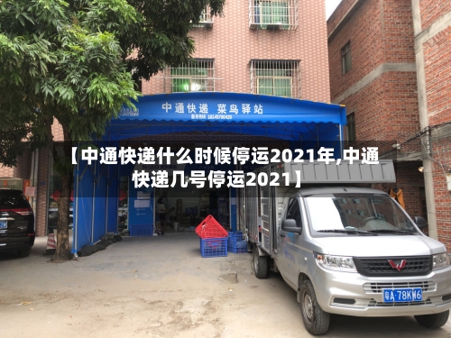 【中通快递什么时候停运2021年,中通快递几号停运2021】-第2张图片