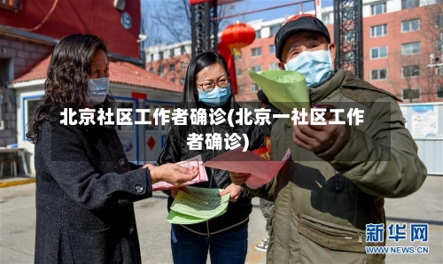 北京社区工作者确诊(北京一社区工作者确诊)-第2张图片