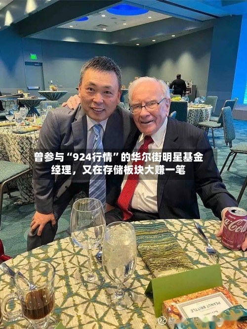 曾参与“924行情”的华尔街明星基金经理，又在存储板块大赚一笔