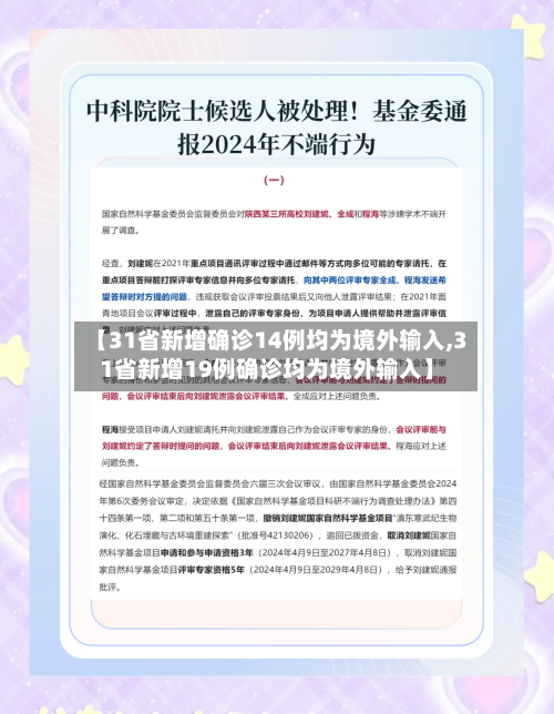 【31省新增确诊14例均为境外输入,31省新增19例确诊均为境外输入】-第2张图片