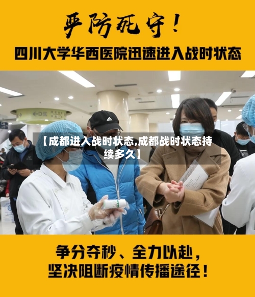 【成都进入战时状态,成都战时状态持续多久】-第2张图片