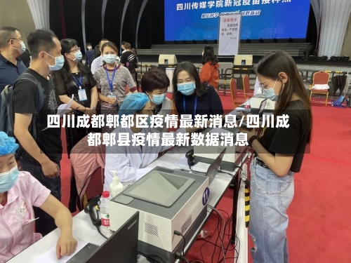 四川成都郫都区疫情最新消息/四川成都郫县疫情最新数据消息-第3张图片