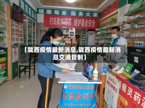 【陇西疫情最新消息,陇西疫情最新消息交通管制】