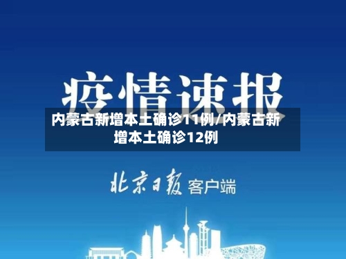 内蒙古新增本土确诊11例/内蒙古新增本土确诊12例-第3张图片