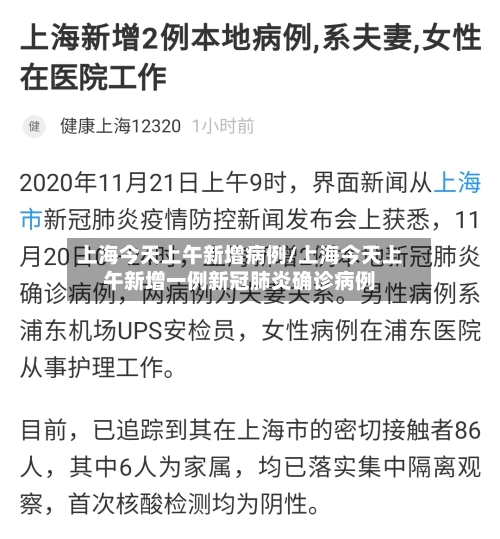 上海今天上午新增病例/上海今天上午新增一例新冠肺炎确诊病例-第3张图片