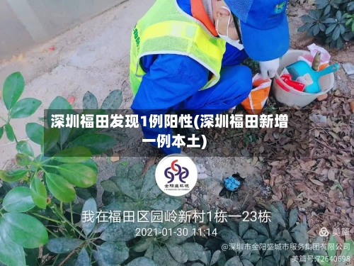 深圳福田发现1例阳性(深圳福田新增一例本土)-第2张图片