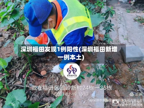 深圳福田发现1例阳性(深圳福田新增一例本土)-第3张图片