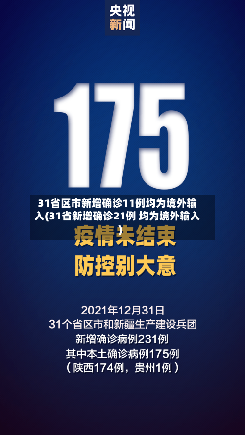 31省区市新增确诊11例均为境外输入(31省新增确诊21例 均为境外输入)-第2张图片