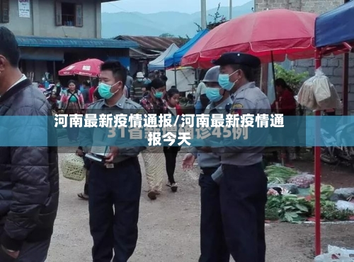 河南最新疫情通报/河南最新疫情通报今天