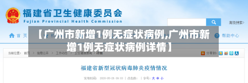 【广州市新增1例无症状病例,广州市新增1例无症状病例详情】