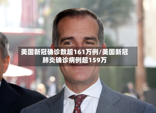美国新冠确诊数超161万例/美国新冠肺炎确诊病例超159万