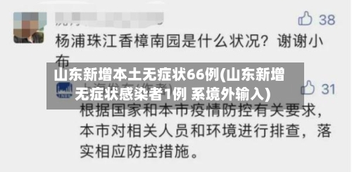 山东新增本土无症状66例(山东新增无症状感染者1例 系境外输入)-第2张图片