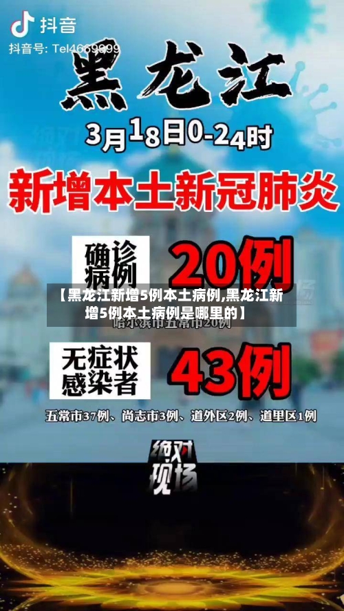 【黑龙江新增5例本土病例,黑龙江新增5例本土病例是哪里的】