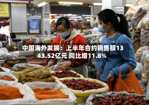 中国海外发展：上半年合约销售额1343.52亿元 同比增11.8%-第2张图片