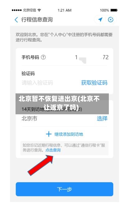 北京暂不恢复进出京(北京不让返京了吗)
