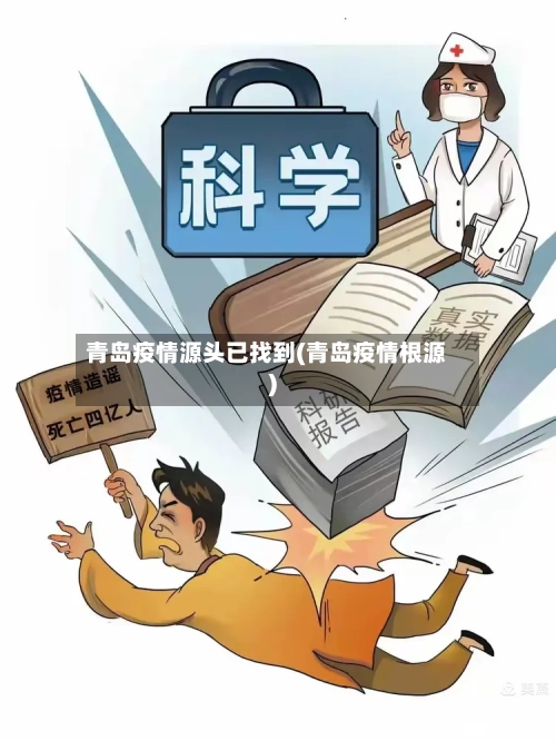 青岛疫情源头已找到(青岛疫情根源)