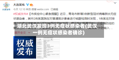 湖北武汉发现3例无症状感染者(武汉一例无症状感染者确诊)