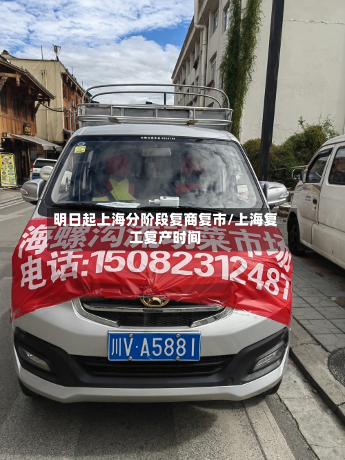 明日起上海分阶段复商复市/上海复工复产时间
