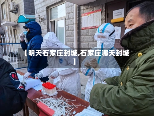 【明天石家庄封城,石家庄哪天封城】-第2张图片