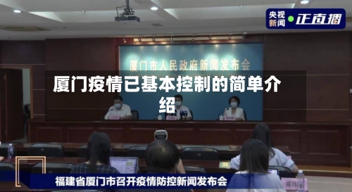 厦门疫情已基本控制的简单介绍-第2张图片