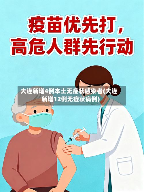 大连新增4例本土无症状感染者(大连新增12例无症状病例)