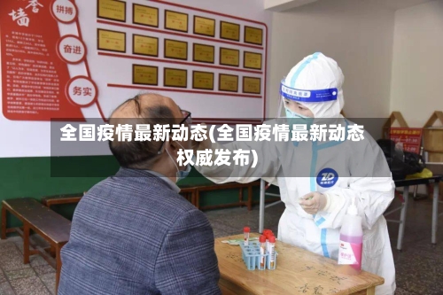 全国疫情最新动态(全国疫情最新动态权威发布)