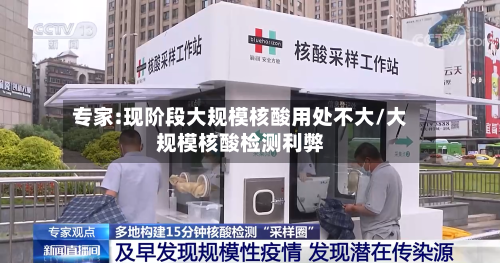 专家:现阶段大规模核酸用处不大/大规模核酸检测利弊