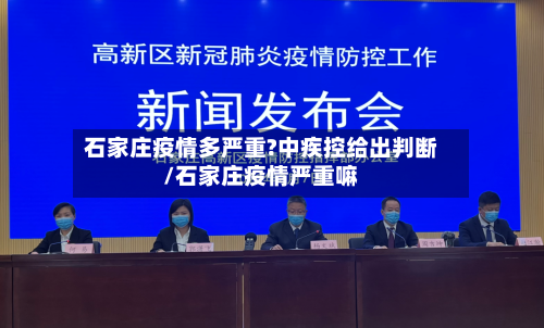 石家庄疫情多严重?中疾控给出判断/石家庄疫情严重嘛