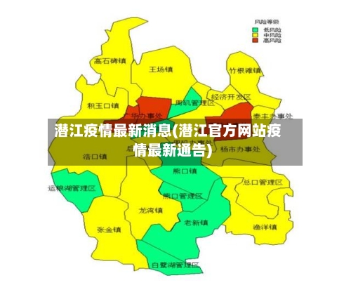 潜江疫情最新消息(潜江官方网站疫情最新通告)-第2张图片