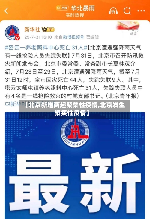 【北京新增两起聚集性疫情,北京发生聚集性疫情】