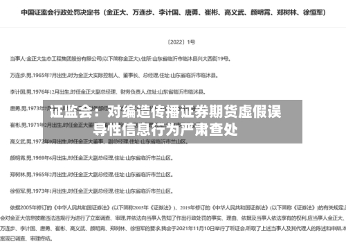 证监会:对编造传播证券期货虚假误导性信息行为严肃查处-第2张图片