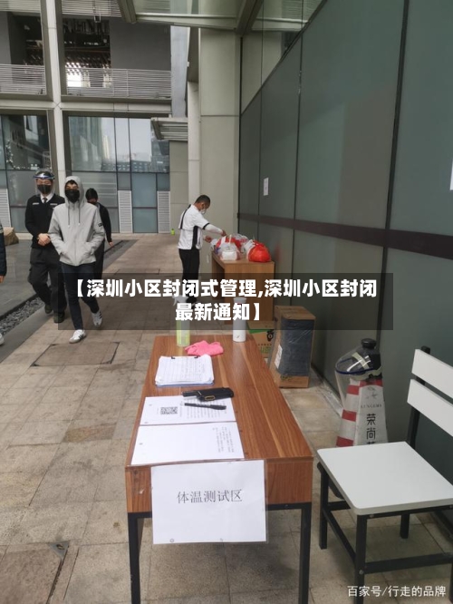 【深圳小区封闭式管理,深圳小区封闭最新通知】-第3张图片