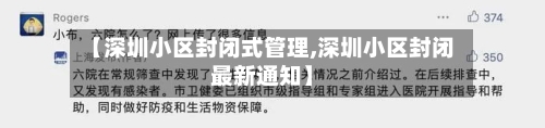 【深圳小区封闭式管理,深圳小区封闭最新通知】-第2张图片