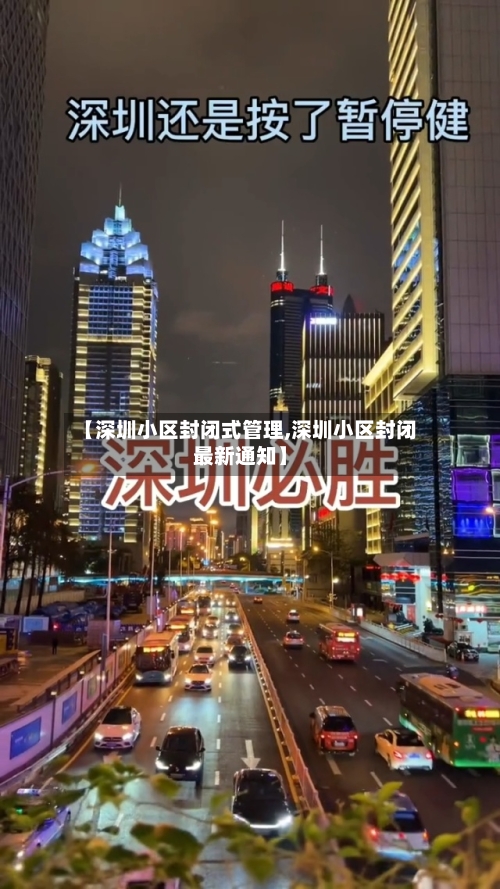 【深圳小区封闭式管理,深圳小区封闭最新通知】